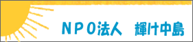 4.NPO法人 輝け中島