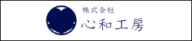 7.株式会社 心和工房