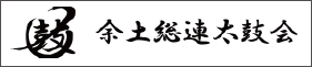 2.余土総連太鼓会