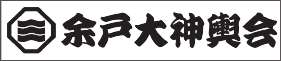 1.余戸大神輿会