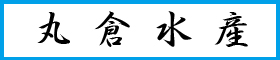 １０.丸倉水産