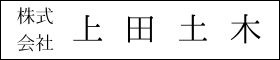 １６．株式会社上田土木