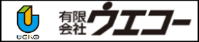 １９．有限会社　ウエコー